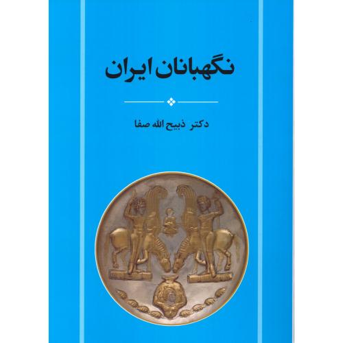 کتاب نگهبانان ایران