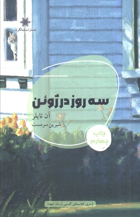 3 روز در ژوئن (شمیز،رقعی،شالگردن)