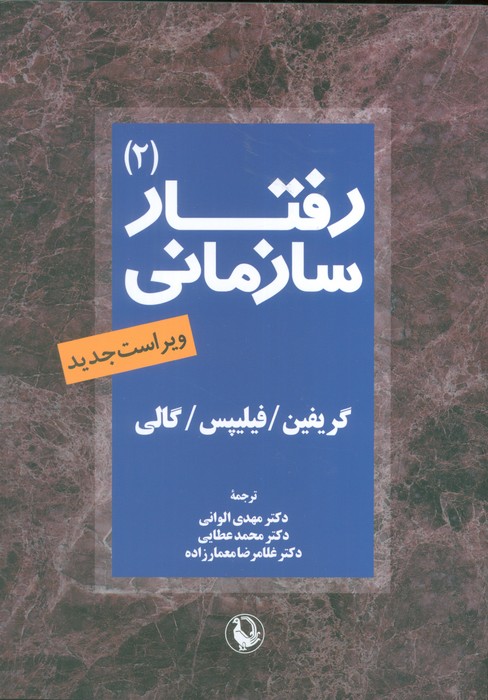 رفتار سازمانی 2