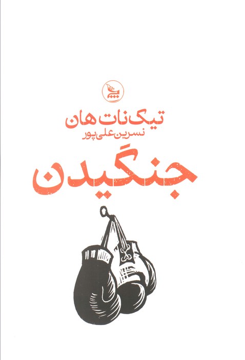 جنگیدن