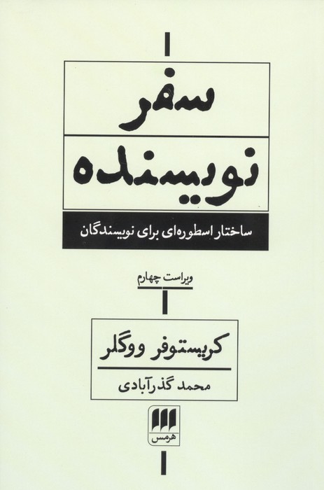 سفر نویسنده (ساختار اسطوره ای برای نویسندگان) | کریستوفر ووگلر | انتشارات هرمس
