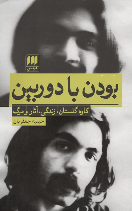 بودن با دوربین (کاوه گلستان،زندگی،آثار و مرگ) | حبیبه جعفریان | انتشارات هرمس