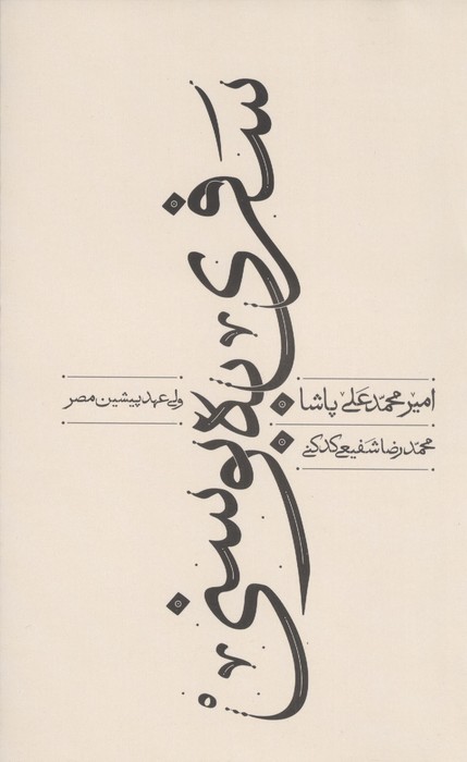 سفری به بوسنی | محمدرضا شفیعی کدکنی | انتشارات سخن