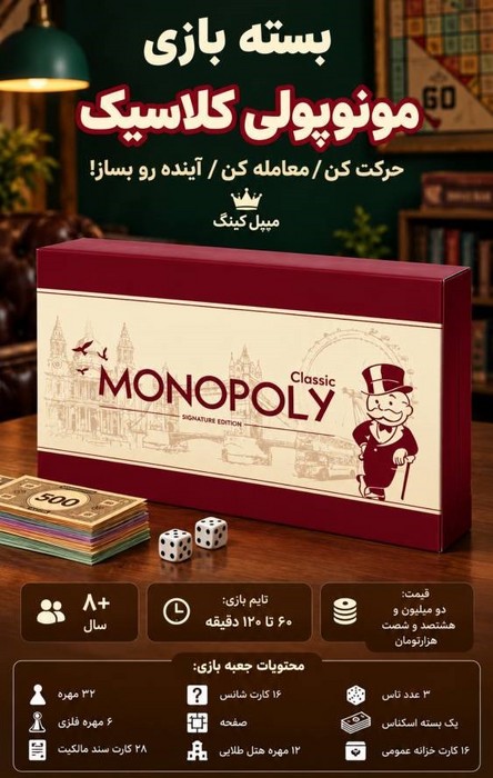 بسته بازی ایرانی مونوپولی کلاسیک سیگنچر ادیشن (MONOPOLY CLASSIC SIGNATURE EDITION)،(باجعبه) | انتشارات میپل کینگ
