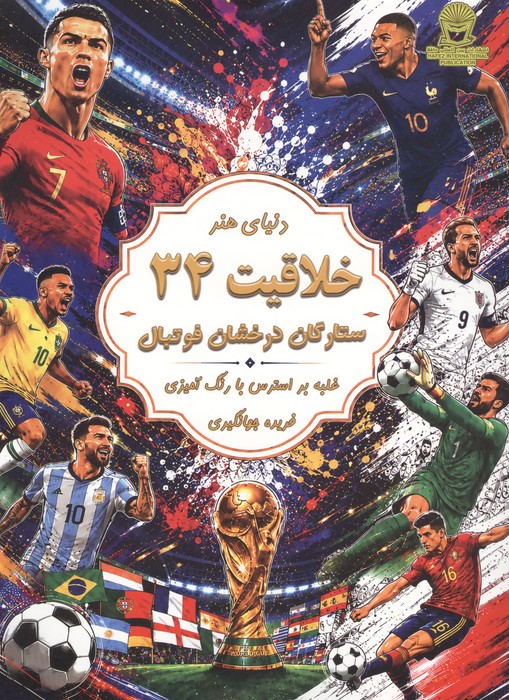 دنیای هنر خلاقیت 34 (غلبه بر استرس با رنگ آمیزی:ستارگان درخشان فوتبال) | گیولیا کاپارلی | انتشارات بین المللی حافظ