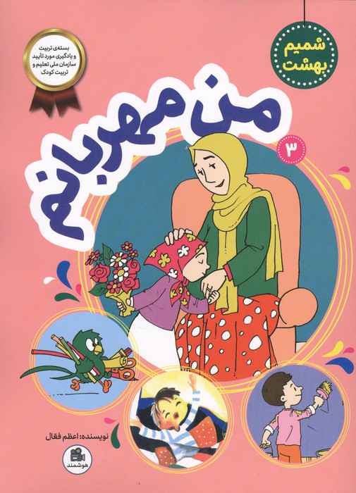 شمیم بهشت 3 (من مهربانم) | اعظم فعال | انتشارات فعال