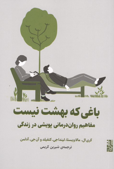 باغی که بهشت نیست (مفاهیم روان درمانی پویشی در زندگی) | کری ال. مالاویستا و دیگران | انتشارات برج